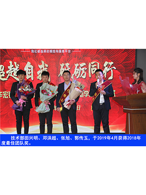 手艺部田兴明、邓洪超、张旭、郭传玉，，，，，，于2019年4月获得2018年度*佳团队奖
