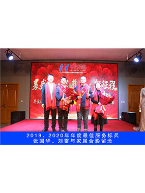 2019、2020年度**服务尖兵，，，，，，张国华，，，，，，刘雷与眷属合影留念